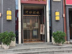 门面-姚记炒肝店(簋街店)
