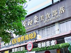 -巽寮印象美食部落餐厅·海鲜·地方特色菜(惠州体验店)