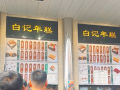 -清真·白记年糕(牛街北口店)