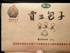 -西安贾三灌汤包·回坊小吃·清真炒菜(北院门总店)