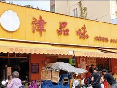 -津品味小吃(大学湾店)