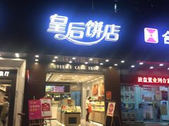 门面-皇后饼店(财富广场店)