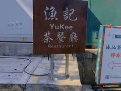 -渔记茶餐厅(渔村店)