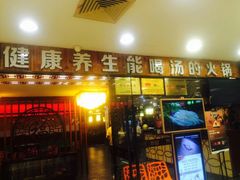 门面-捞旺猪肚鸡(街道口店)