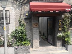 门面-四喜小胖·北京涮肉(五道营店)