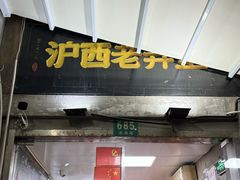 -沪西老弄堂面馆(定西路店)