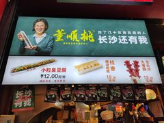 门面-董顺桃小粒臭豆腐(坡子街店)