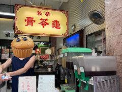-公利真料竹蔗水(中环店)