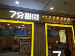 门面-7分甜(李沧万达店)