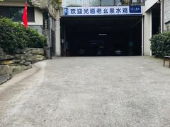 -老幺泉水鸡