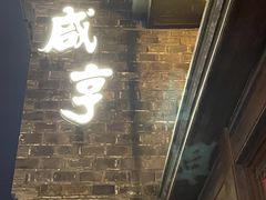 -香园茶社·金陵小灶(老门东店)