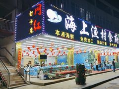 -海上渔村食府海鲜餐厅