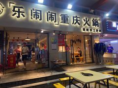 -乐闹闹重庆火鍋(民治店)