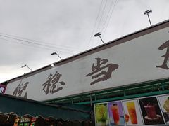 -倪稳当·麻辣烫