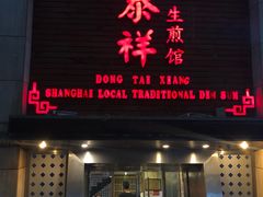 门面-东泰祥生煎馆(陕西南路店)
