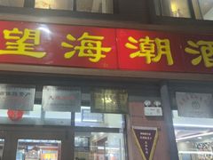-望海潮海鲜店 特色家常菜(在海一方店)