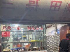 -三哥田螺(北书院街店)