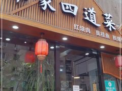 门面-谭家四道菜(三元桥店)