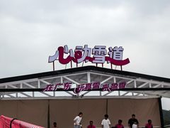 -盈香心动乐园
