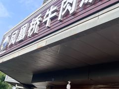 -剑南五香牛肉店
