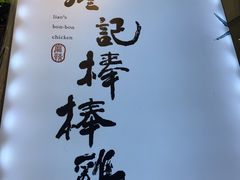 -廖记棒棒鸡(青岛万象城店)