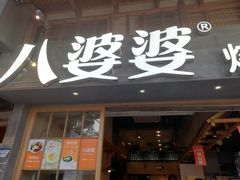 门面-八婆婆烧仙草(曾厝垵店)