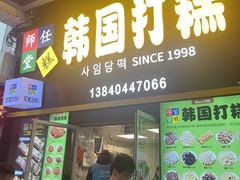 -师任堂韩式食品(总店)