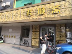 门面-桂顺斋(西花市店)
