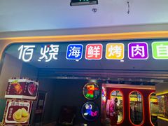 -佰烧海鲜烤肉火锅自助(泰华假日广场店)
