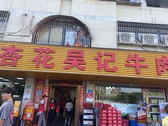 -杏花吴记牛肉火锅