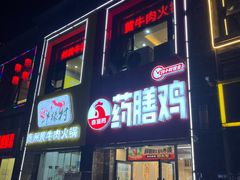 -壹道鸣·药膳鸡(月苑店)