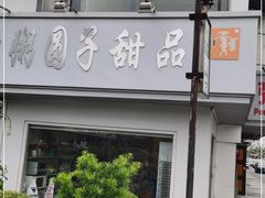 -笃笃笃糖粥(十全街店)