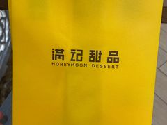-满记甜品(金唐购物中心店)
