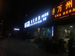 门面-熊在烤肉烧烤店(林荫店)
