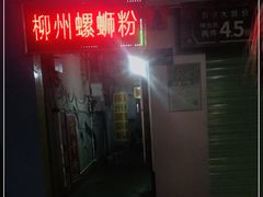 -忆螺巷螺蛳粉(步行街小巷店)