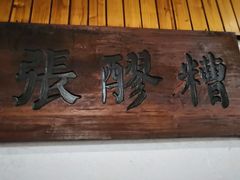 -张醪糟