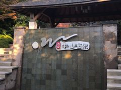 -天目湖涵田度假村