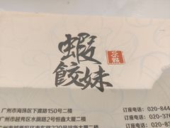 -虾饺妹·酒家(金碧店)