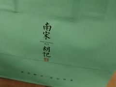 -南宋胡记(杭州河坊街店)