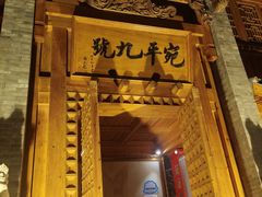 -宛平九号