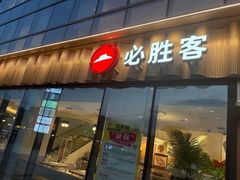 -必胜客(江南时代广场店)