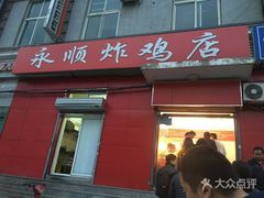 门面-永顺炸鸡(北京总店)
