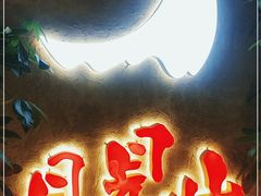 -月见山烧鸽子海鲜小串