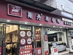 -斯丹姜母鸭·古法干香(涂门街总店)