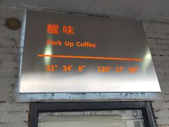 门面-醒味咖啡馆(南市桥巷店)