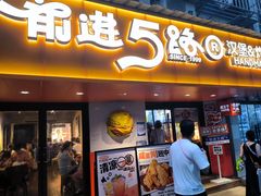 -前进5路汉堡炸鸡(前进五路店)