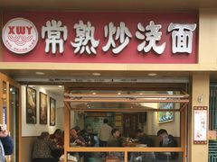 -晓午阳常熟炒浇面(红庙店)