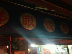 -蒋六十八梯眼镜面(渝中店)