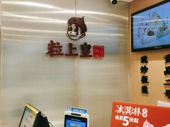 -粒上皇(天河南一路店)