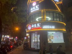 门面-面道赞宁海海鲜面(迎凤街店)